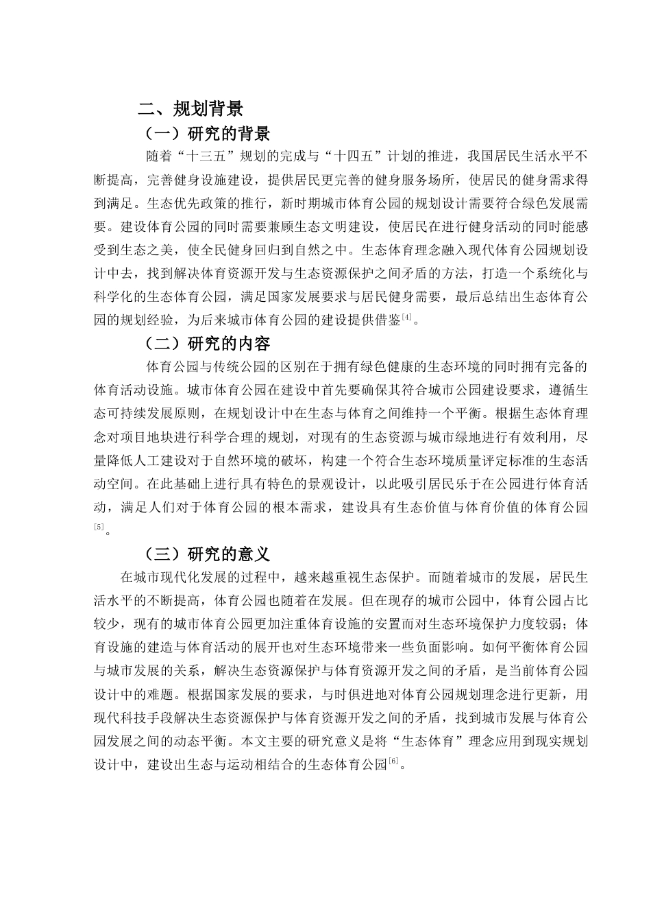 24年原文带查重率-字数城乡规划-生态体育视角下H市新站综合开发区体育公园规划-17.38-0-12638-约14519字符.docx_第6页