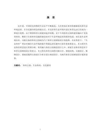 24年原文带查重率-字数城乡规划-生态体育视角下H市新站综合开发区体育公园规划-17.38-0-12638-约14519字符.docx