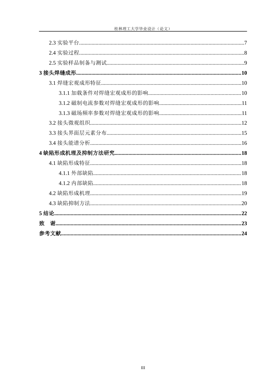 24年原文带查重率-字数冶金工程-基于磁场调控冶金的铝钢异种金属激光搭接深熔焊机理研究-11.58-0-12747-约16711字符.docx_第3页