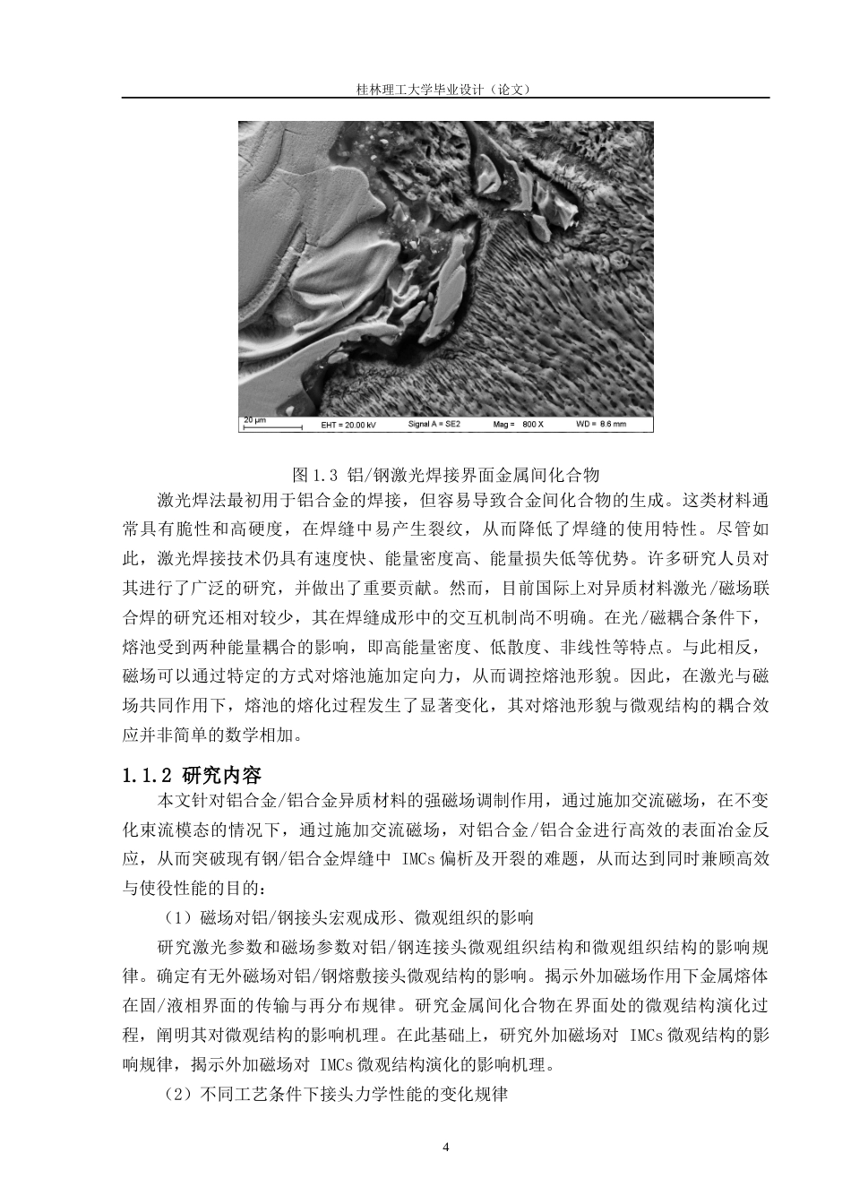 24年原文带查重率-字数冶金工程-基于磁场调控冶金的铝钢异种金属激光搭接深熔焊机理研究-11.58-0-12747-约16711字符.docx_第7页