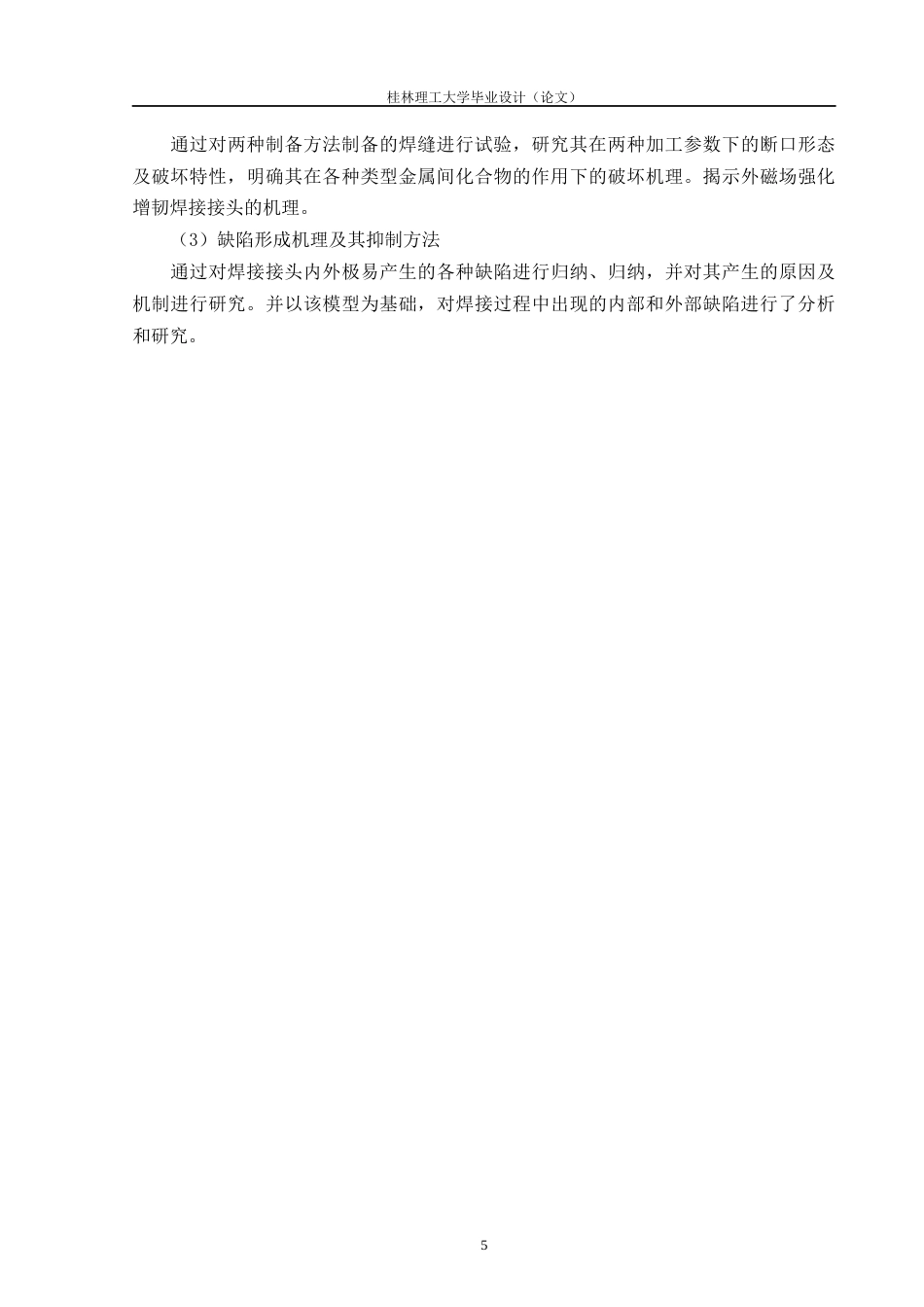 24年原文带查重率-字数冶金工程-基于磁场调控冶金的铝钢异种金属激光搭接深熔焊机理研究-11.58-0-12747-约16711字符.docx_第8页