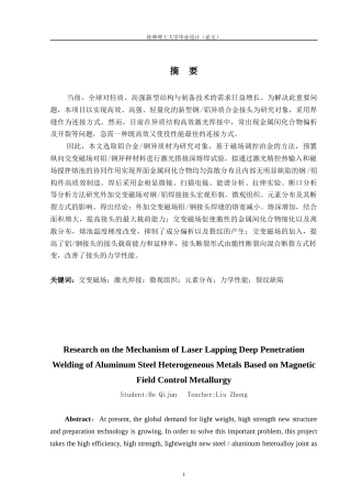 24年原文带查重率-字数冶金工程-基于磁场调控冶金的铝钢异种金属激光搭接深熔焊机理研究-11.58-0-12747-约16711字符.docx