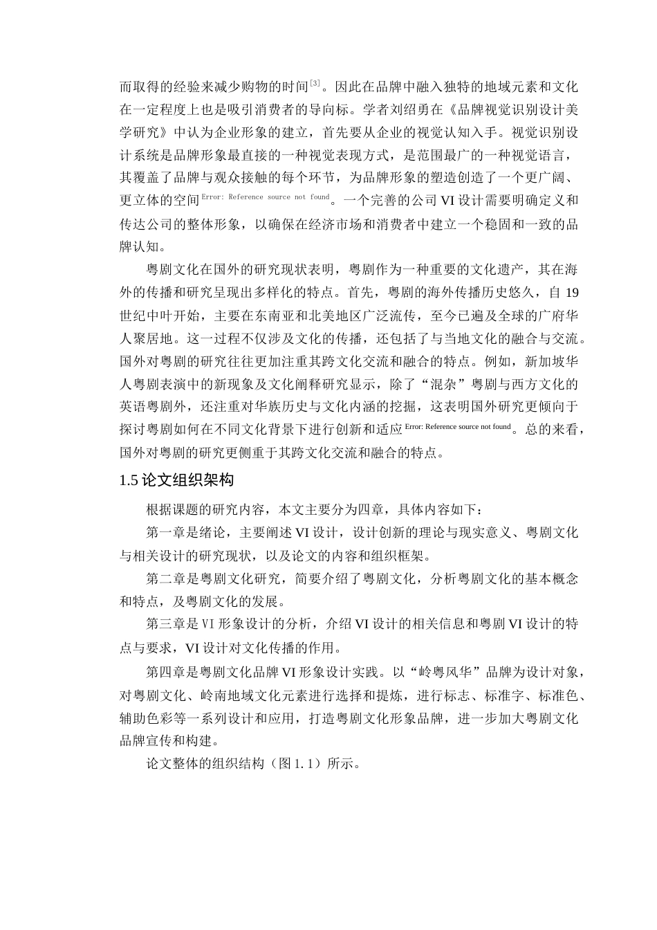 24年WP本科艺术设计 VI设计对粤剧文化传播的作用分析——以《岭粤风华》为例定稿-约15892字符.docx_第10页