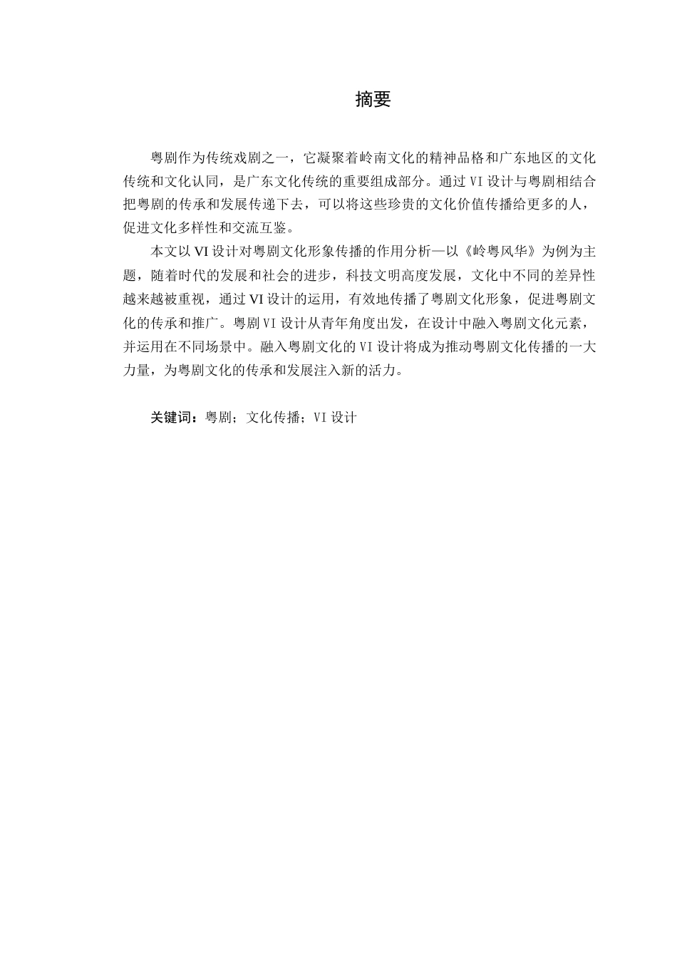 24年WP本科艺术设计 VI设计对粤剧文化传播的作用分析——以《岭粤风华》为例定稿-约15892字符.docx_第4页