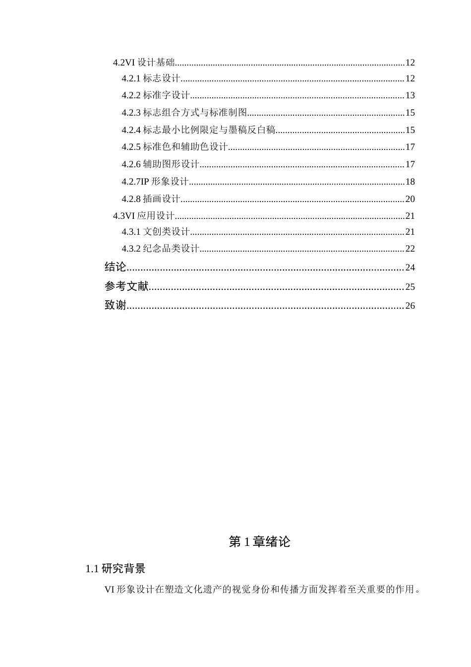 24年WP本科艺术设计 VI设计对粤剧文化传播的作用分析——以《岭粤风华》为例定稿-约15892字符.docx_第7页