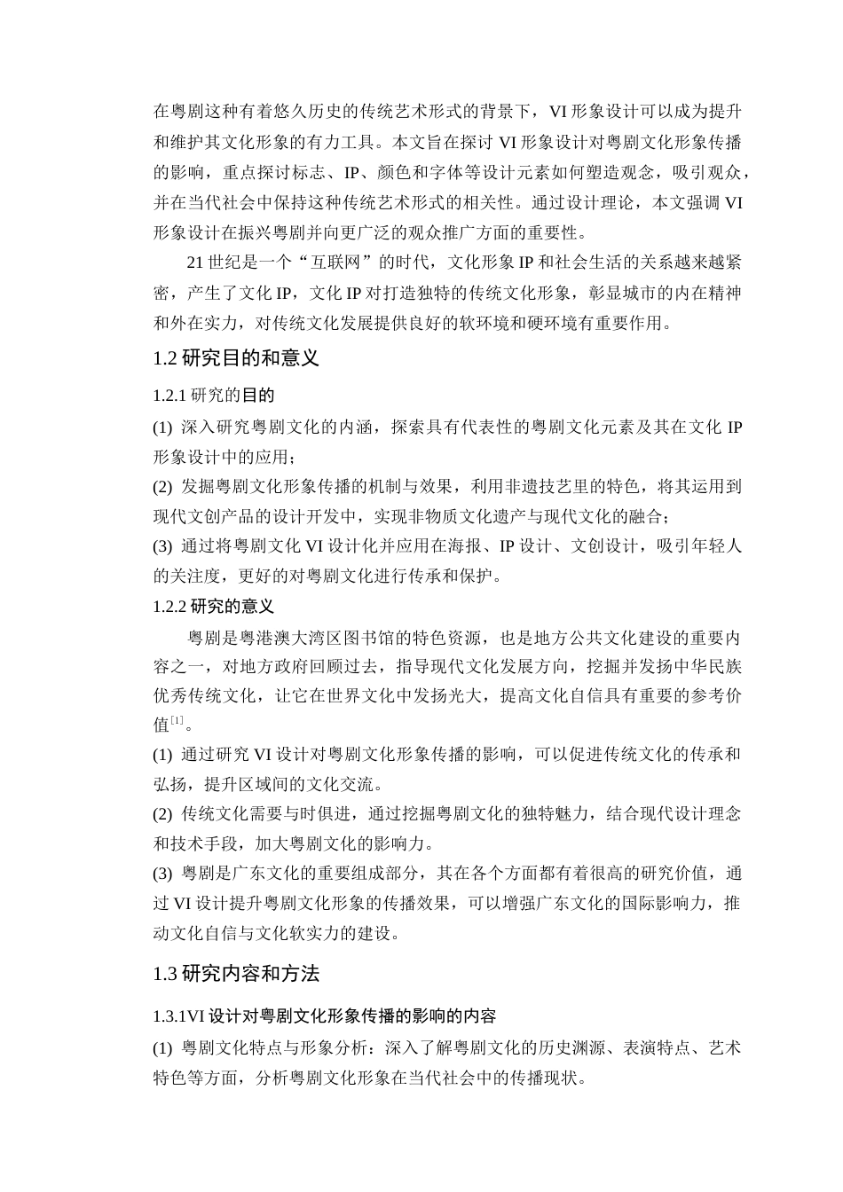 24年WP本科艺术设计 VI设计对粤剧文化传播的作用分析——以《岭粤风华》为例定稿-约15892字符.docx_第8页