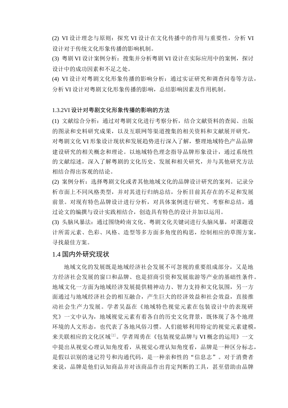 24年WP本科艺术设计 VI设计对粤剧文化传播的作用分析——以《岭粤风华》为例定稿-约15892字符.docx_第9页