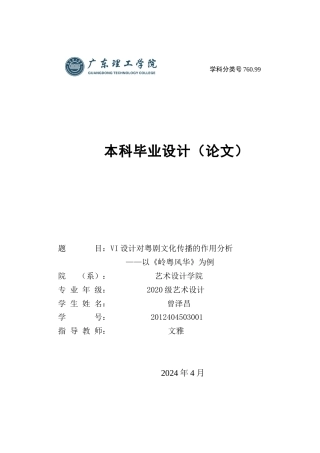 24年WP本科艺术设计 VI设计对粤剧文化传播的作用分析——以《岭粤风华》为例定稿-约15892字符.docx