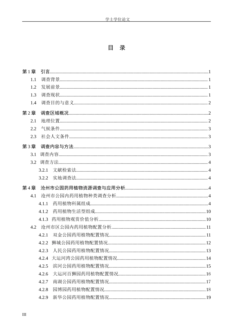 24年WP交稿园林 沧州市公园药用植物资源调查与应用分析终稿.docx_第3页