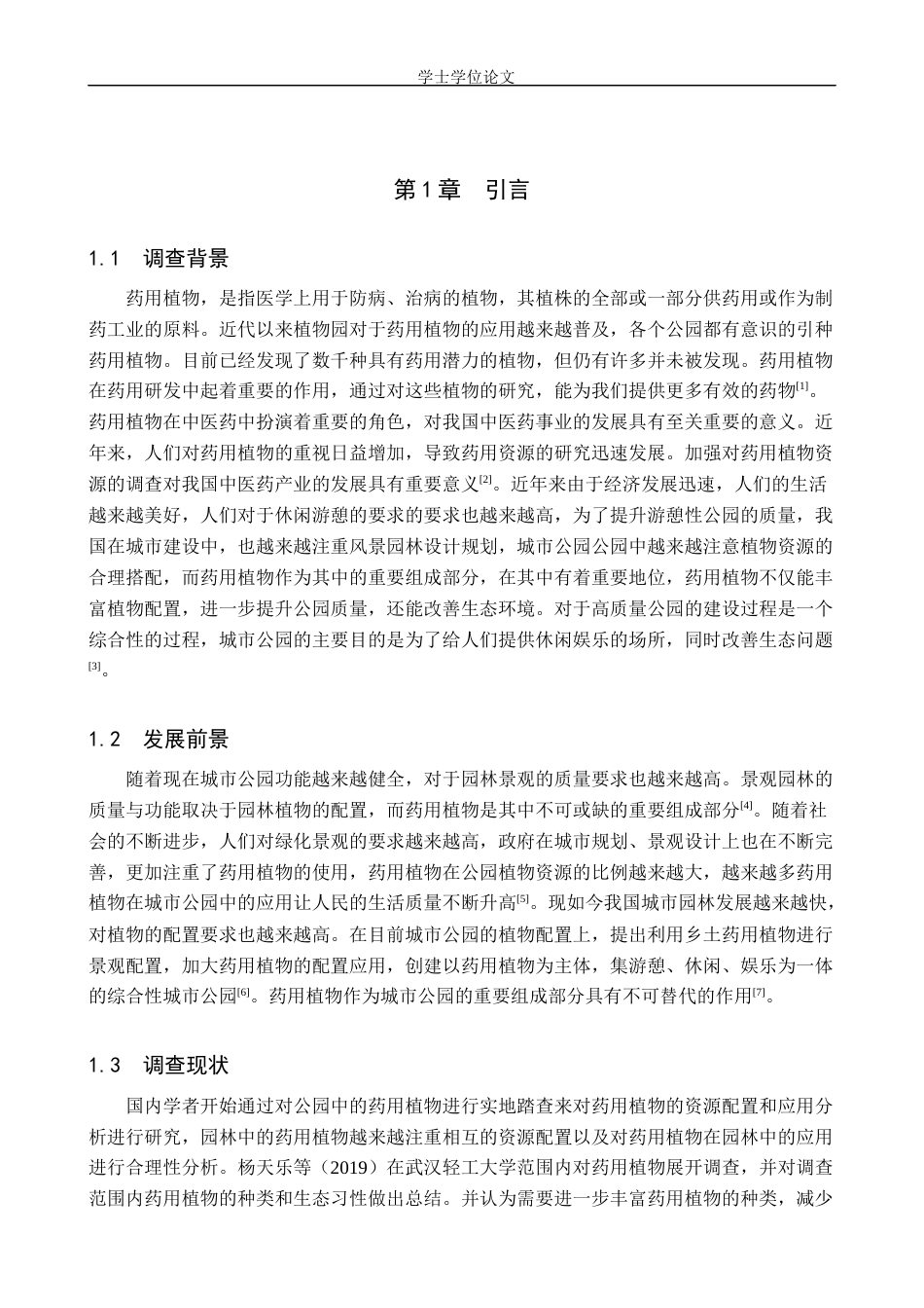 24年WP交稿园林 沧州市公园药用植物资源调查与应用分析终稿.docx_第5页