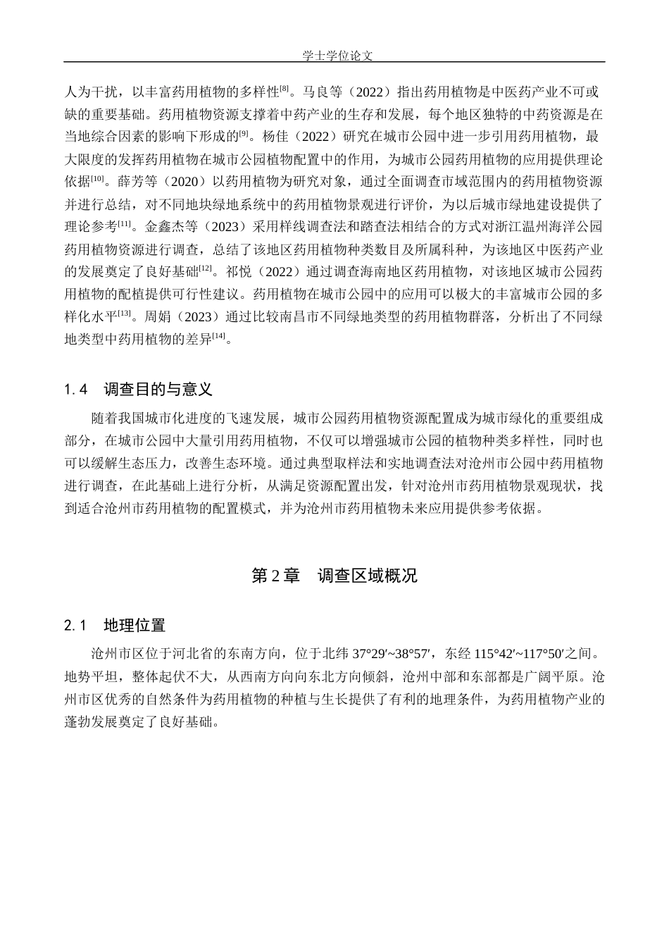 24年WP交稿园林 沧州市公园药用植物资源调查与应用分析终稿.docx_第6页