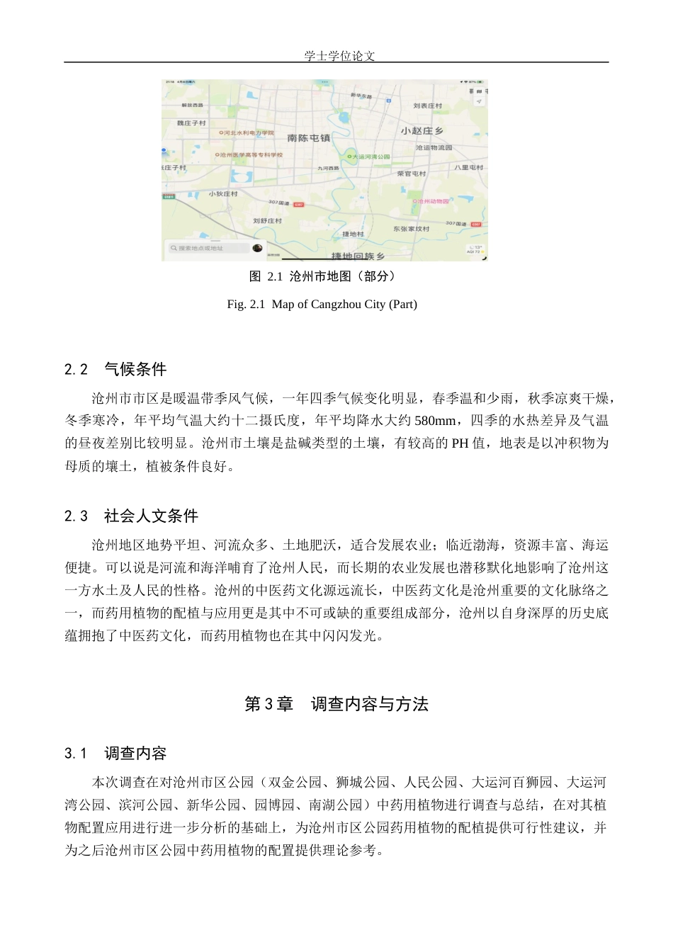 24年WP交稿园林 沧州市公园药用植物资源调查与应用分析终稿.docx_第7页
