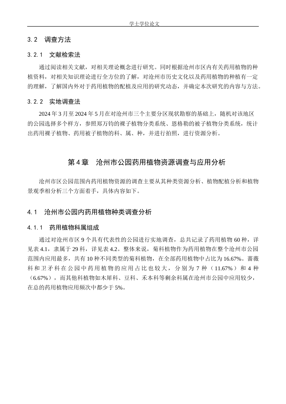 24年WP交稿园林 沧州市公园药用植物资源调查与应用分析终稿.docx_第8页