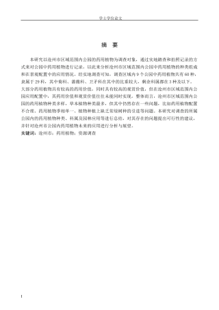 24年WP交稿园林 沧州市公园药用植物资源调查与应用分析终稿.docx