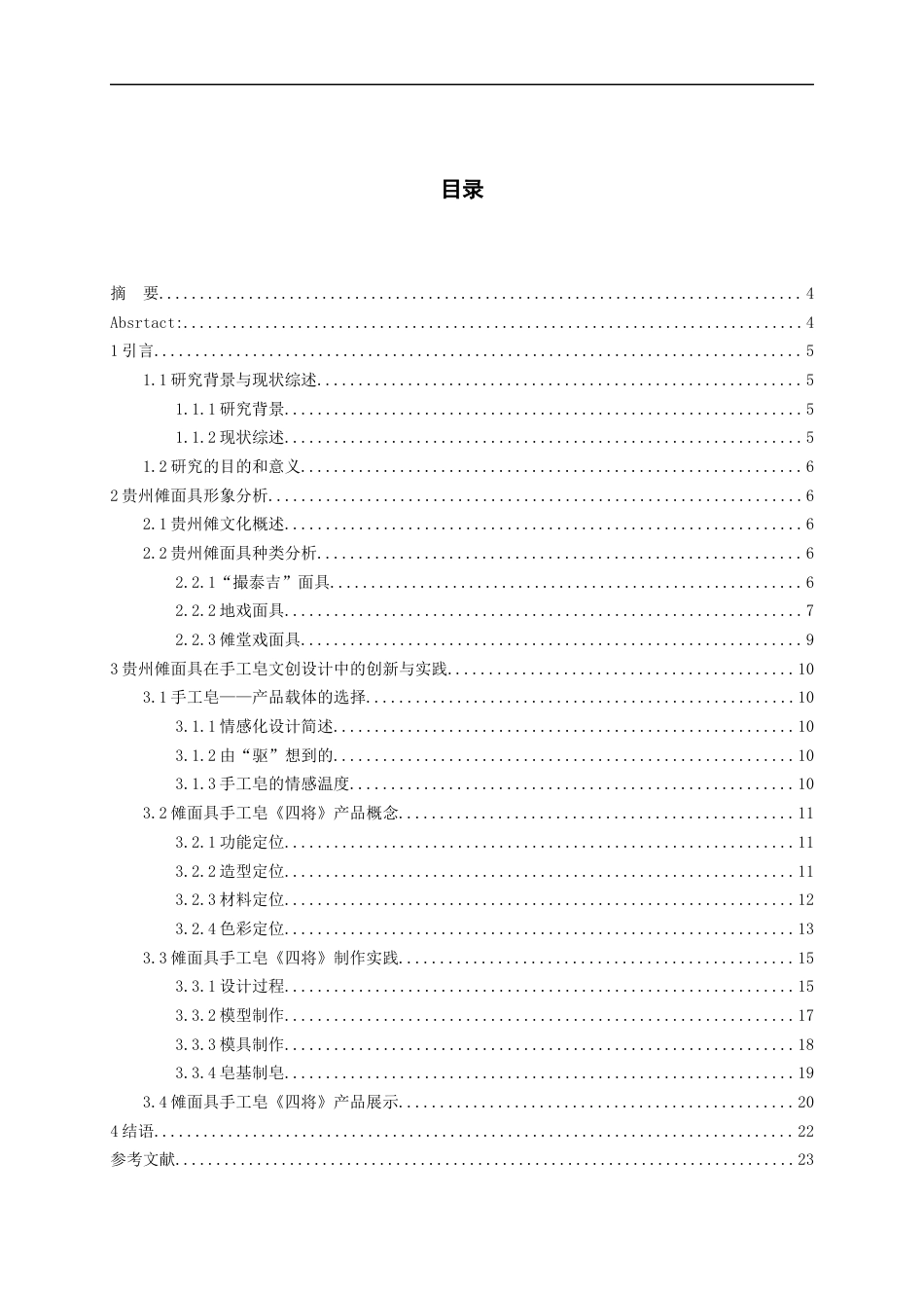 24年WP本科产品设计 基于贵州傩面具的创意手工皂设计实践终稿-约12657字符.docx_第1页