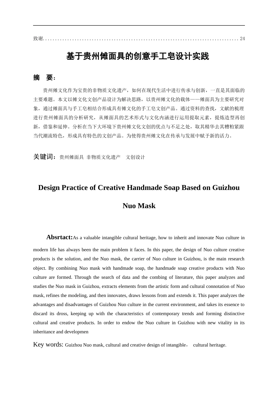 24年WP本科产品设计 基于贵州傩面具的创意手工皂设计实践终稿-约12657字符.docx_第2页