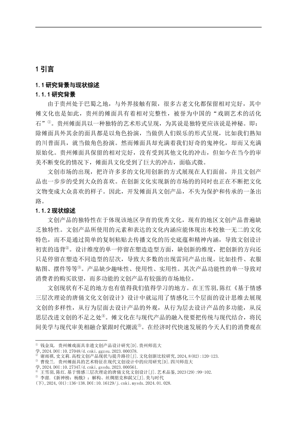 24年WP本科产品设计 基于贵州傩面具的创意手工皂设计实践终稿-约12657字符.docx_第3页