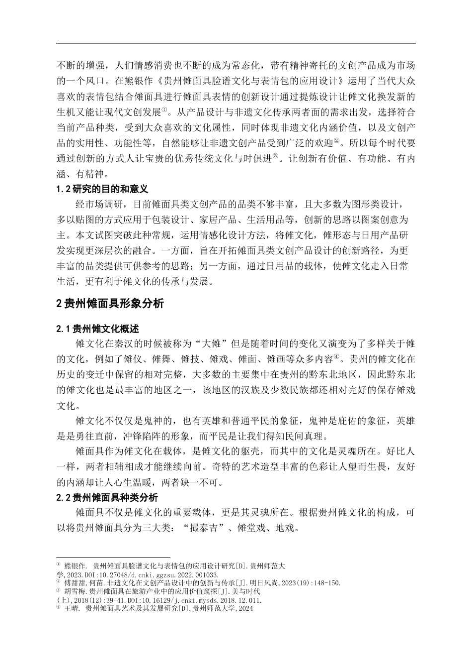 24年WP本科产品设计 基于贵州傩面具的创意手工皂设计实践终稿-约12657字符.docx_第4页