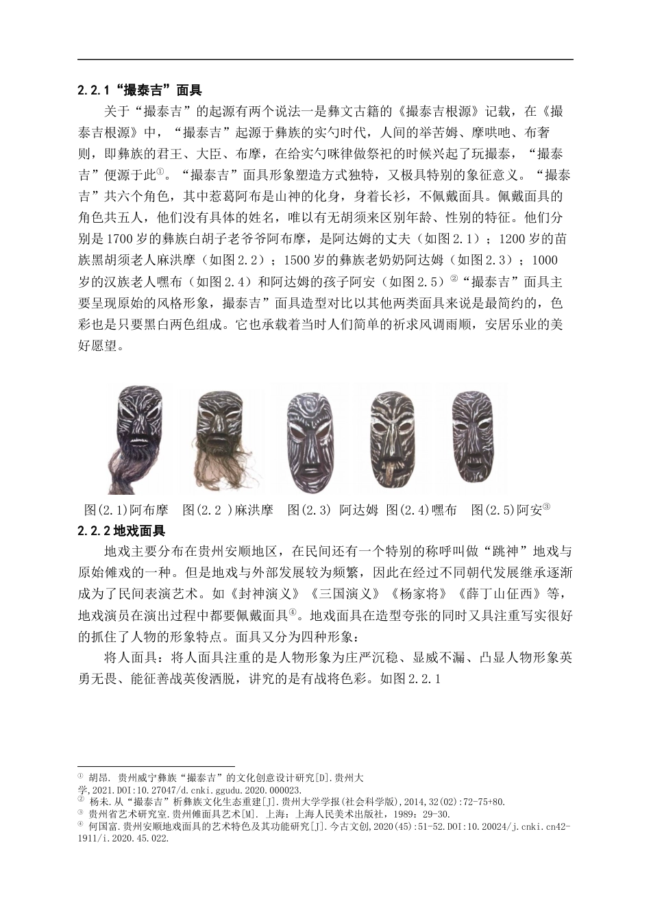 24年WP本科产品设计 基于贵州傩面具的创意手工皂设计实践终稿-约12657字符.docx_第5页