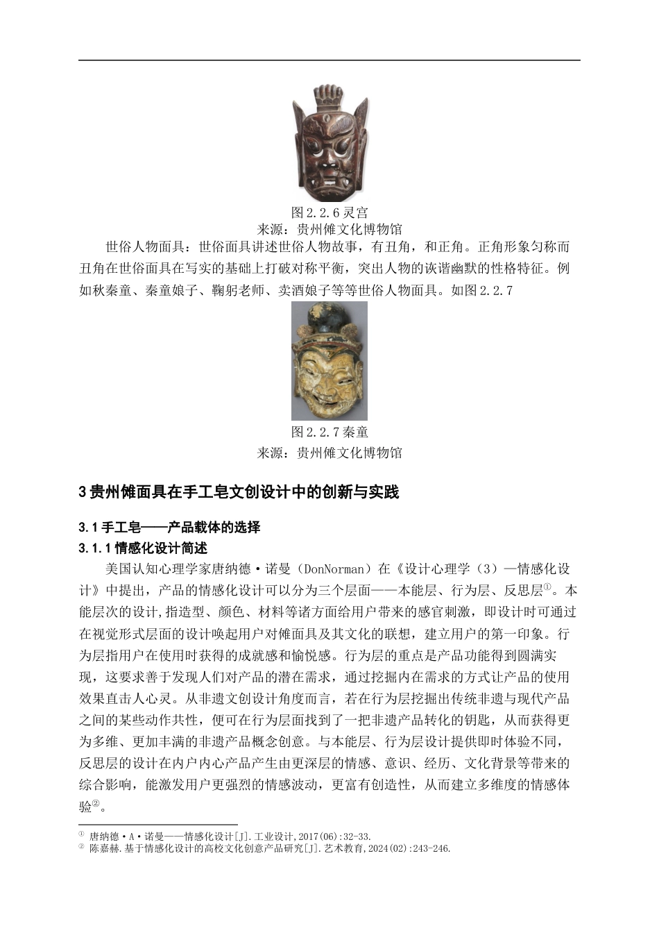 24年WP本科产品设计 基于贵州傩面具的创意手工皂设计实践终稿-约12657字符.docx_第8页