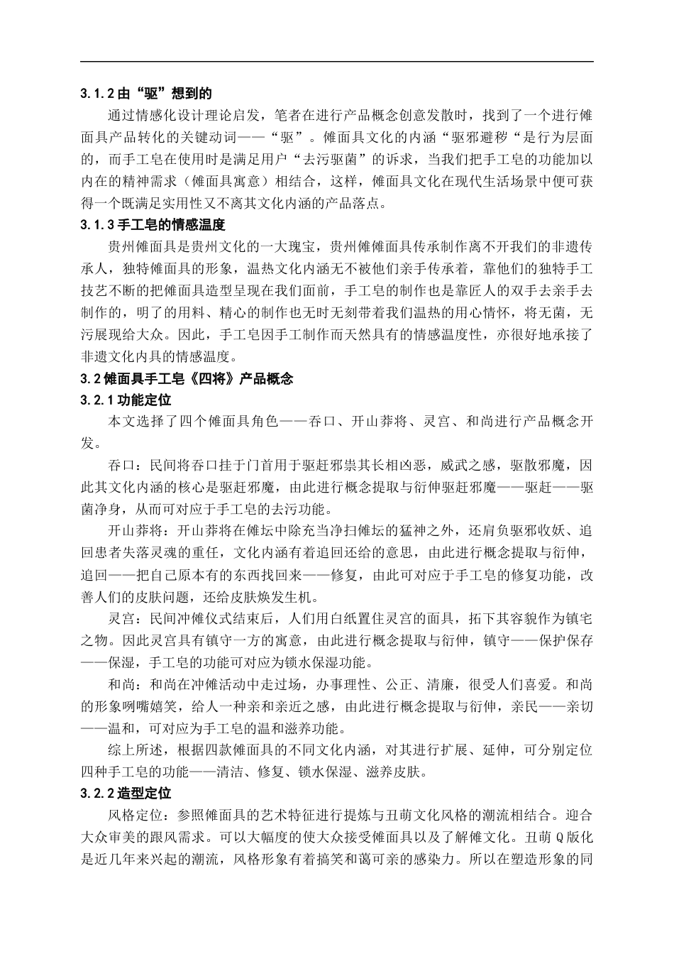 24年WP本科产品设计 基于贵州傩面具的创意手工皂设计实践终稿-约12657字符.docx_第9页