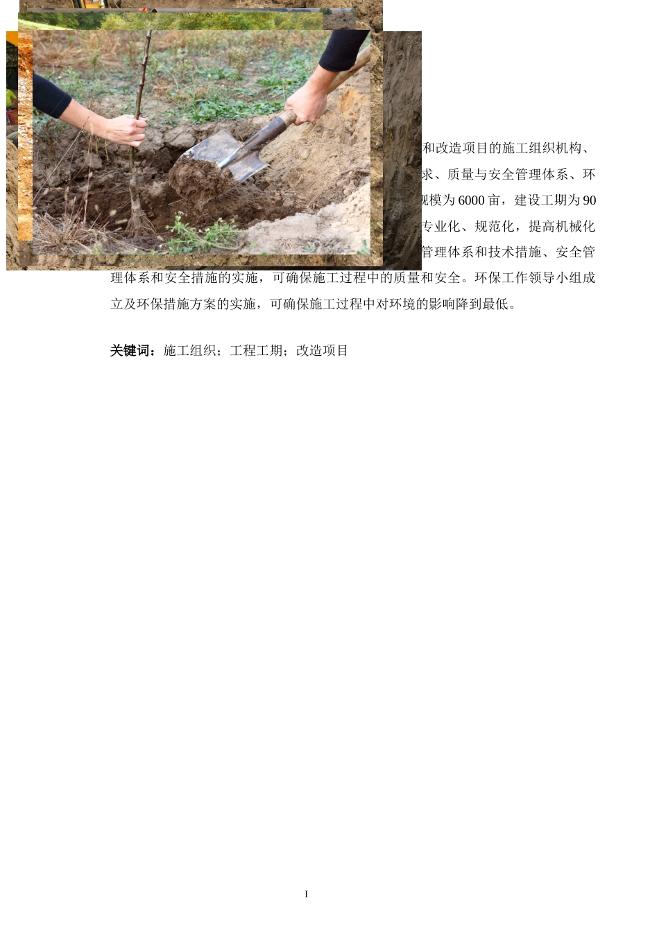 24年原文带查重率-字数土木工程-玉林市2023年玉州区高标准农田新建和改造项目(仁厚镇上罗村-24.81-0-28760-约33084字符.docx_第1页