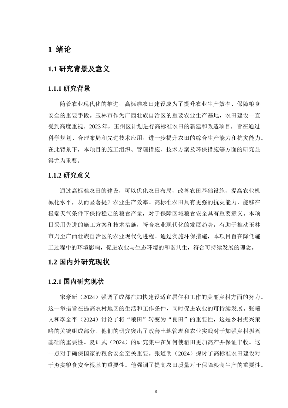 24年原文带查重率-字数土木工程-玉林市2023年玉州区高标准农田新建和改造项目(仁厚镇上罗村-24.81-0-28760-约33084字符.docx_第8页