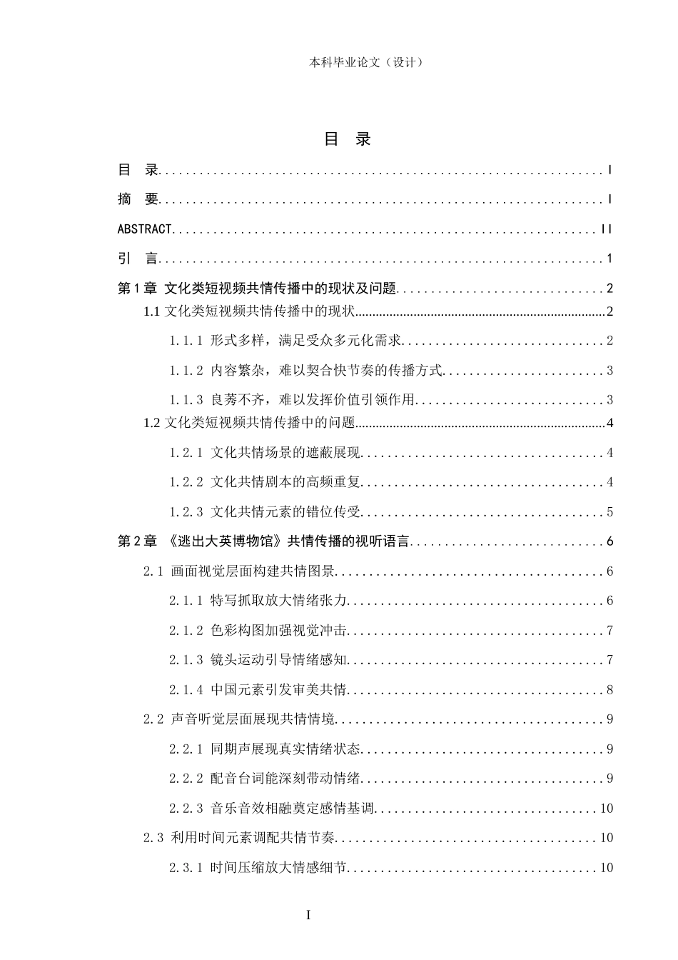 24年WP本科新闻学 文化类短视频的共情传播研究——以《逃出大英博物馆》为例定稿-约22493字符.docx_第1页