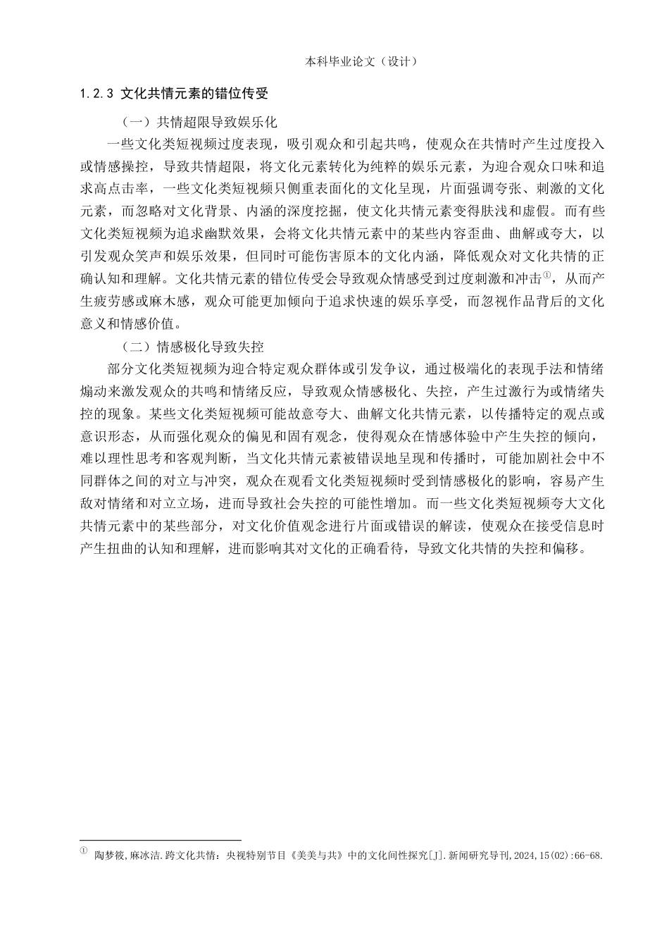 24年WP本科新闻学 文化类短视频的共情传播研究——以《逃出大英博物馆》为例定稿-约22493字符.docx_第10页