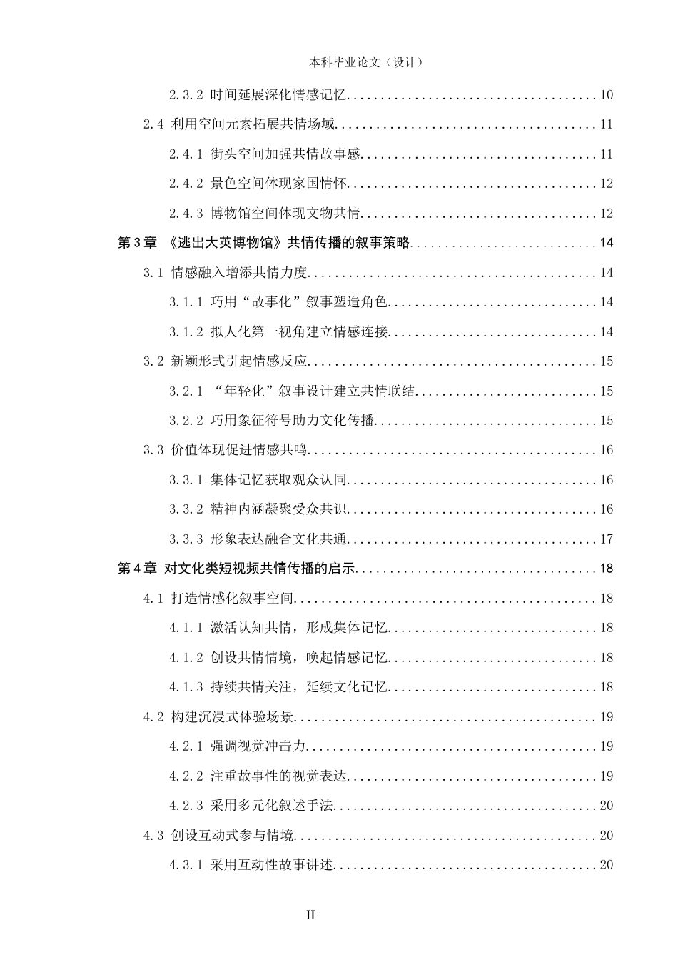 24年WP本科新闻学 文化类短视频的共情传播研究——以《逃出大英博物馆》为例定稿-约22493字符.docx_第2页