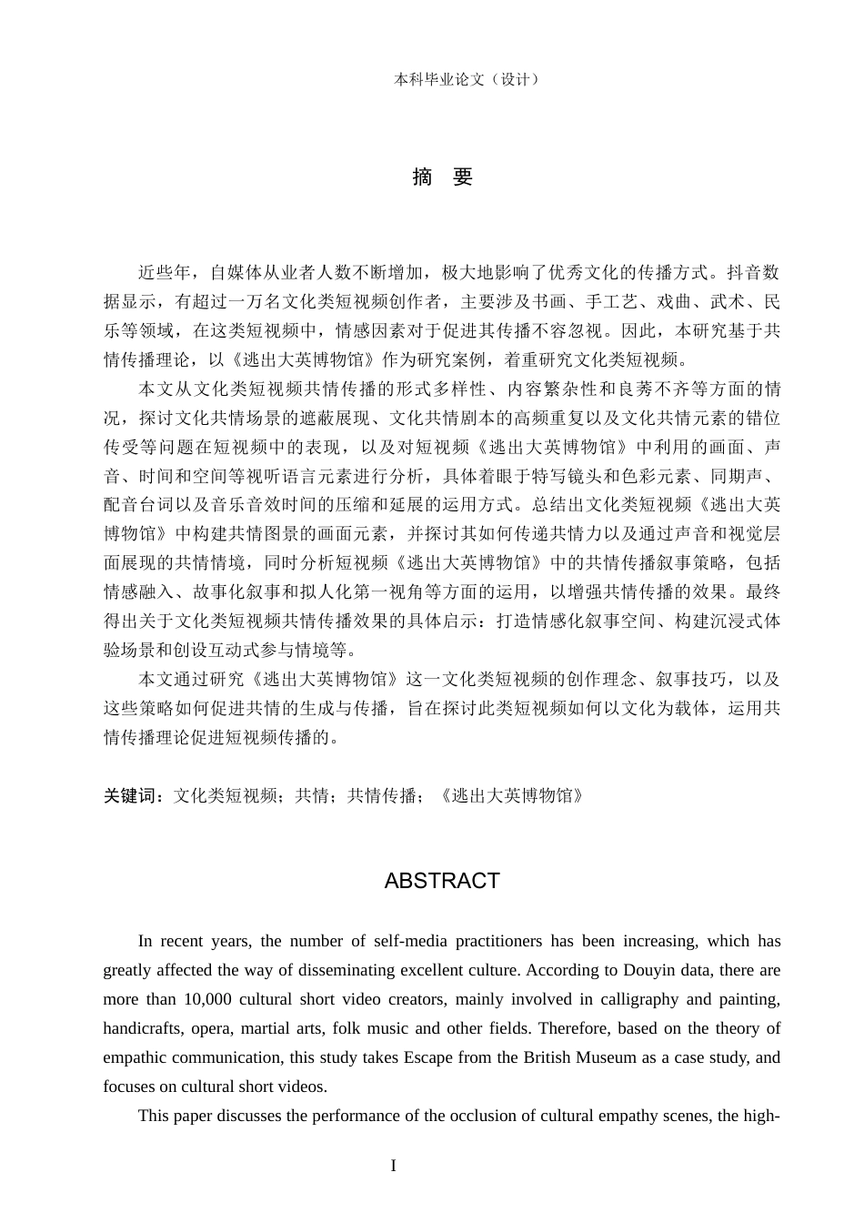 24年WP本科新闻学 文化类短视频的共情传播研究——以《逃出大英博物馆》为例定稿-约22493字符.docx_第4页