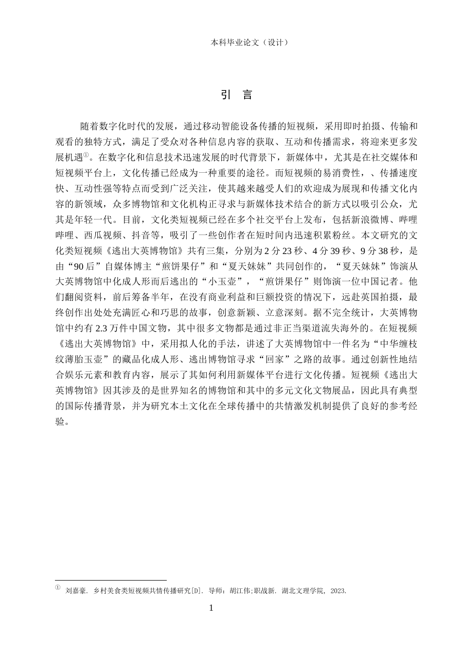 24年WP本科新闻学 文化类短视频的共情传播研究——以《逃出大英博物馆》为例定稿-约22493字符.docx_第6页