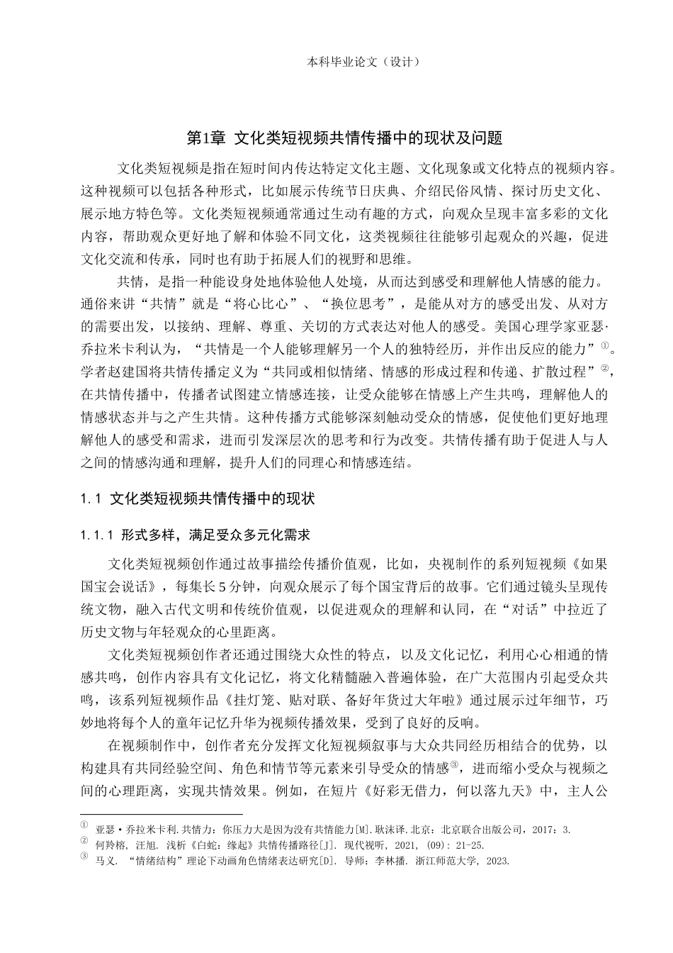 24年WP本科新闻学 文化类短视频的共情传播研究——以《逃出大英博物馆》为例定稿-约22493字符.docx_第7页