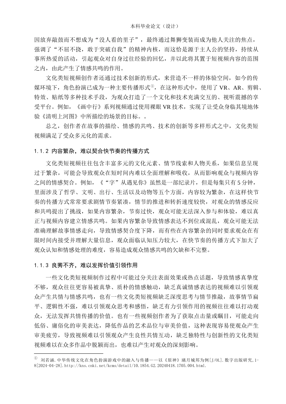 24年WP本科新闻学 文化类短视频的共情传播研究——以《逃出大英博物馆》为例定稿-约22493字符.docx_第8页