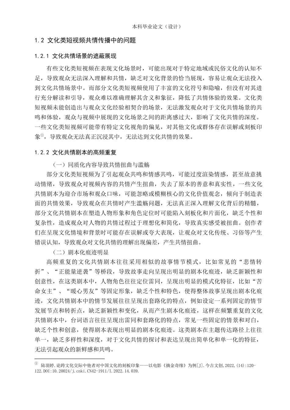 24年WP本科新闻学 文化类短视频的共情传播研究——以《逃出大英博物馆》为例定稿-约22493字符.docx_第9页