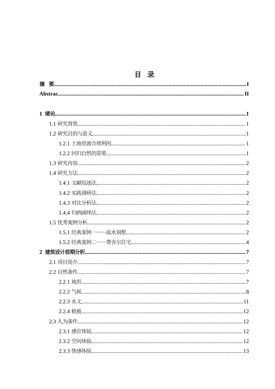 24年原文带查重率-字数建筑学-“与自然共生”现代山野理想之家建筑设计-11.56-0-14966-约17895字符.docx_第3页