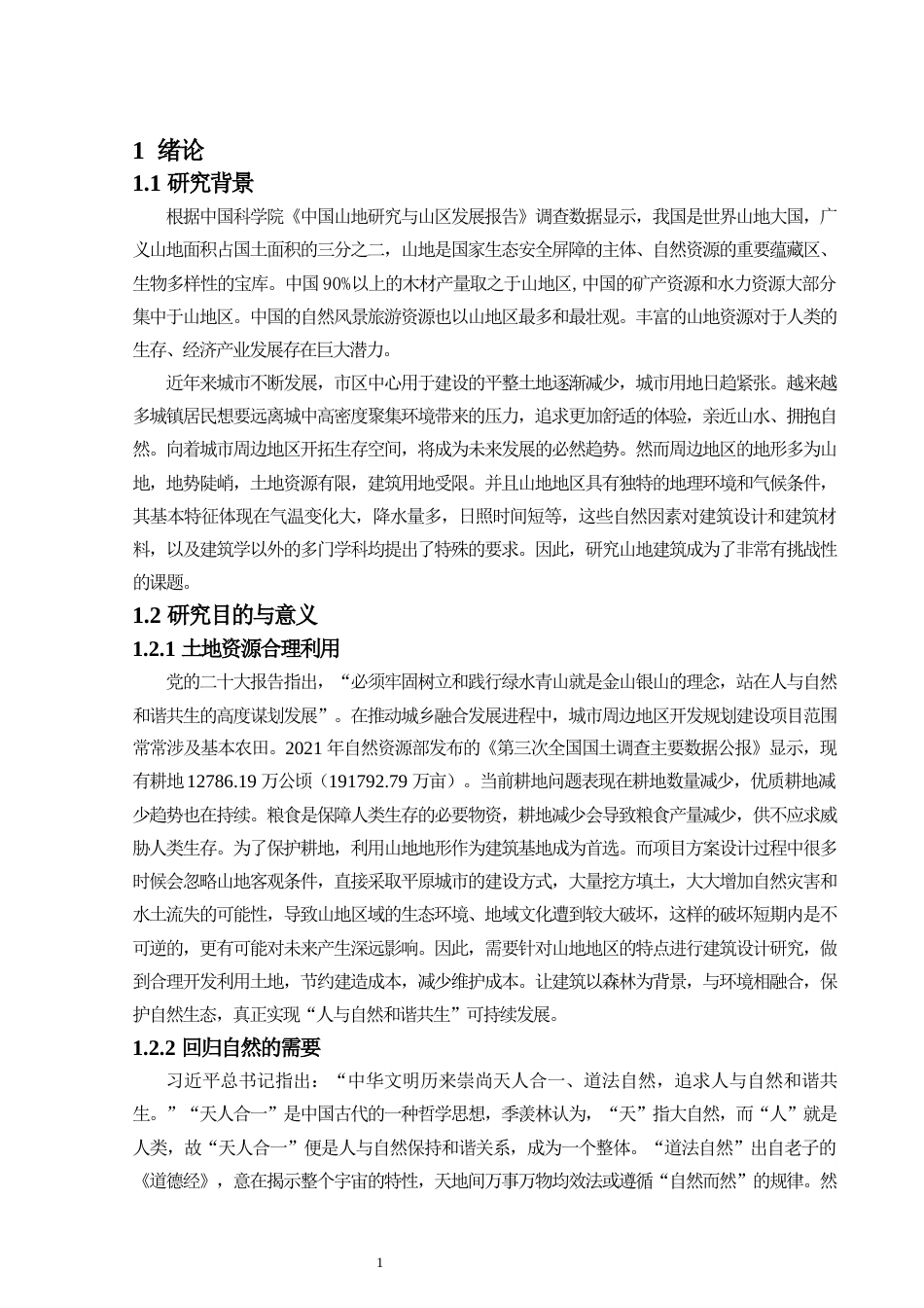 24年原文带查重率-字数建筑学-“与自然共生”现代山野理想之家建筑设计-11.56-0-14966-约17895字符.docx_第6页