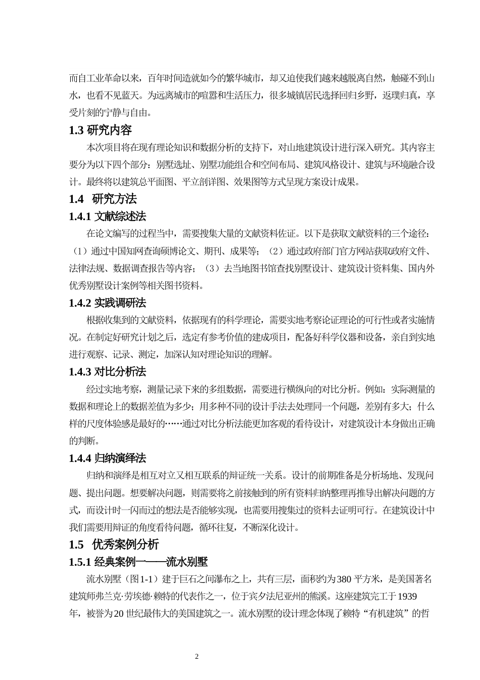 24年原文带查重率-字数建筑学-“与自然共生”现代山野理想之家建筑设计-11.56-0-14966-约17895字符.docx_第7页