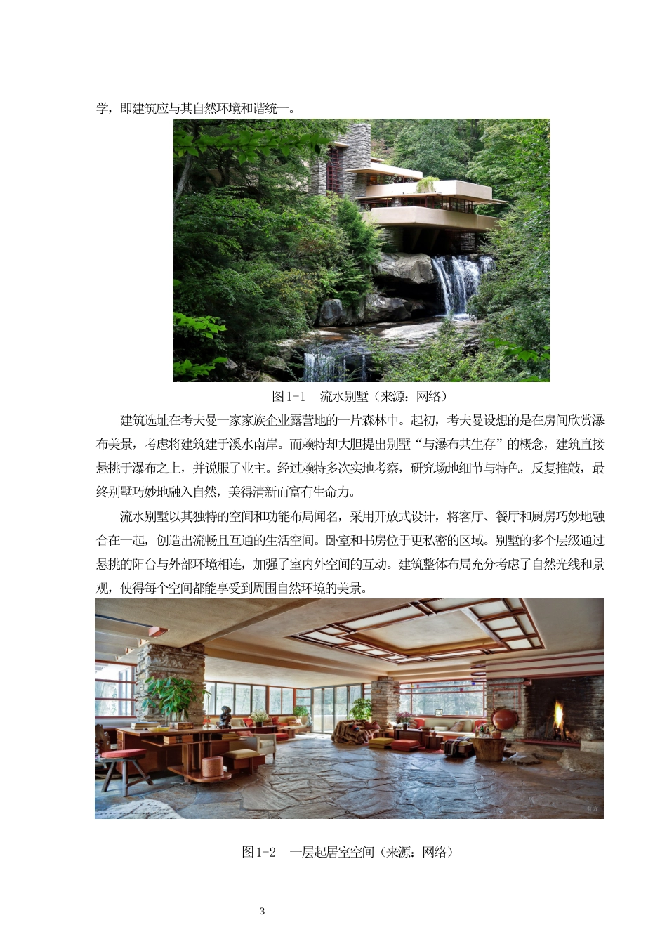 24年原文带查重率-字数建筑学-“与自然共生”现代山野理想之家建筑设计-11.56-0-14966-约17895字符.docx_第8页