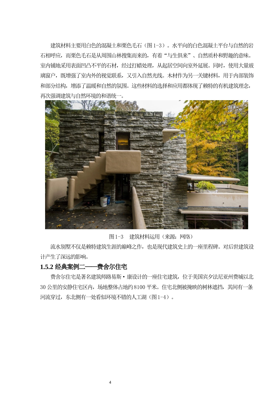 24年原文带查重率-字数建筑学-“与自然共生”现代山野理想之家建筑设计-11.56-0-14966-约17895字符.docx_第9页