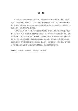24年原文带查重率-字数建筑学-“与自然共生”现代山野理想之家建筑设计-11.56-0-14966-约17895字符.docx