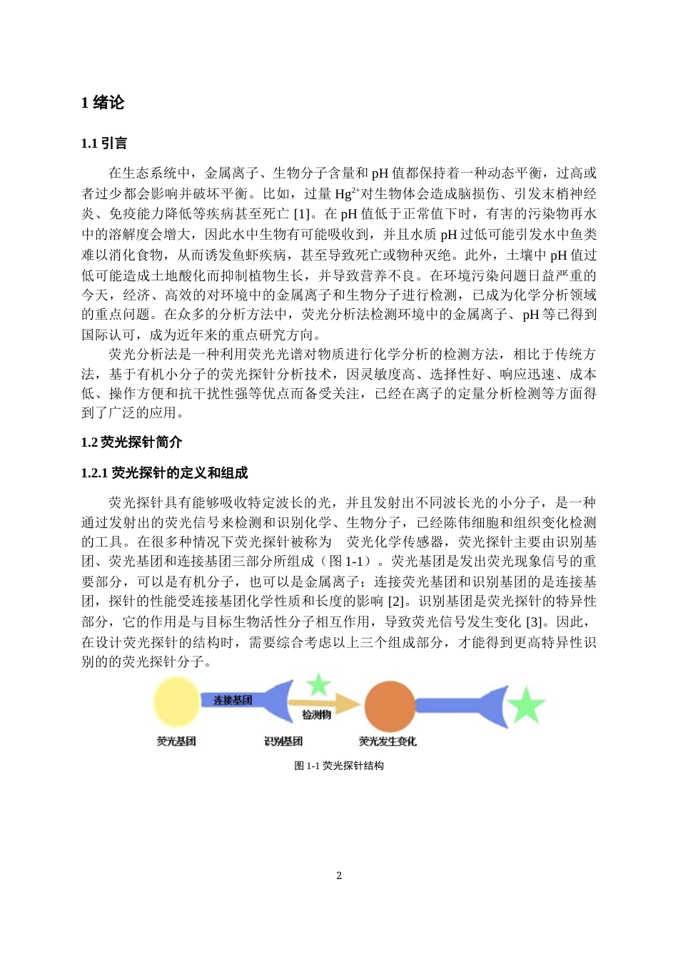 24年WP本科化学工程与工艺 双茚二酮pH探针的合成及光学性能的研究终稿-约17509字符.docx_第3页