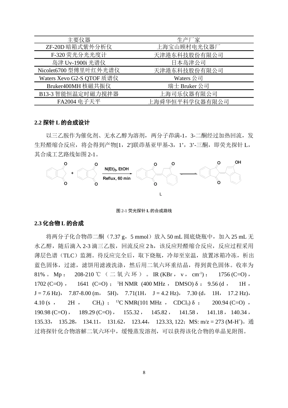 24年WP本科化学工程与工艺 双茚二酮pH探针的合成及光学性能的研究终稿-约17509字符.docx_第9页