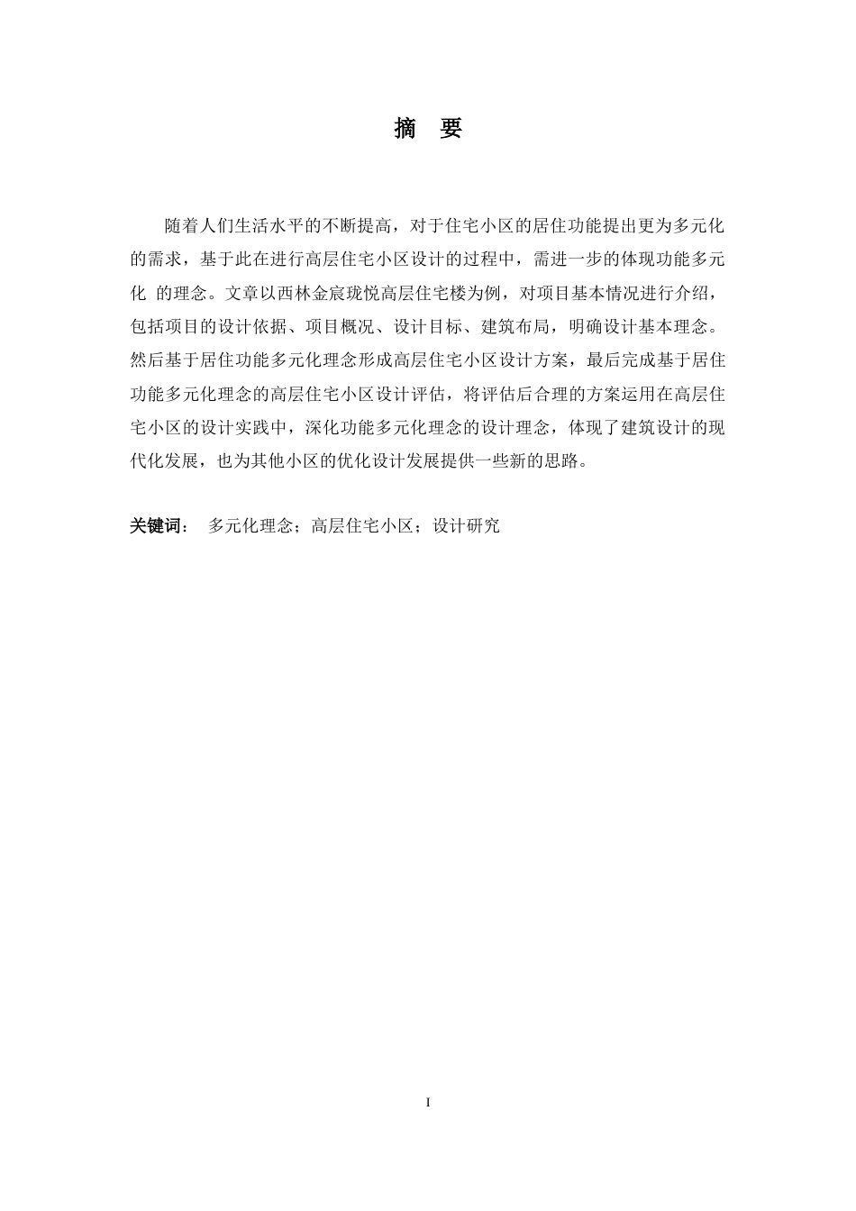 24年原文带查重率-字数建筑学-基于居住功能多元化理念的高层住宅小区设计研究-以西林金宸珑悦-13.35-0-8768-约11530字符.docx_第1页