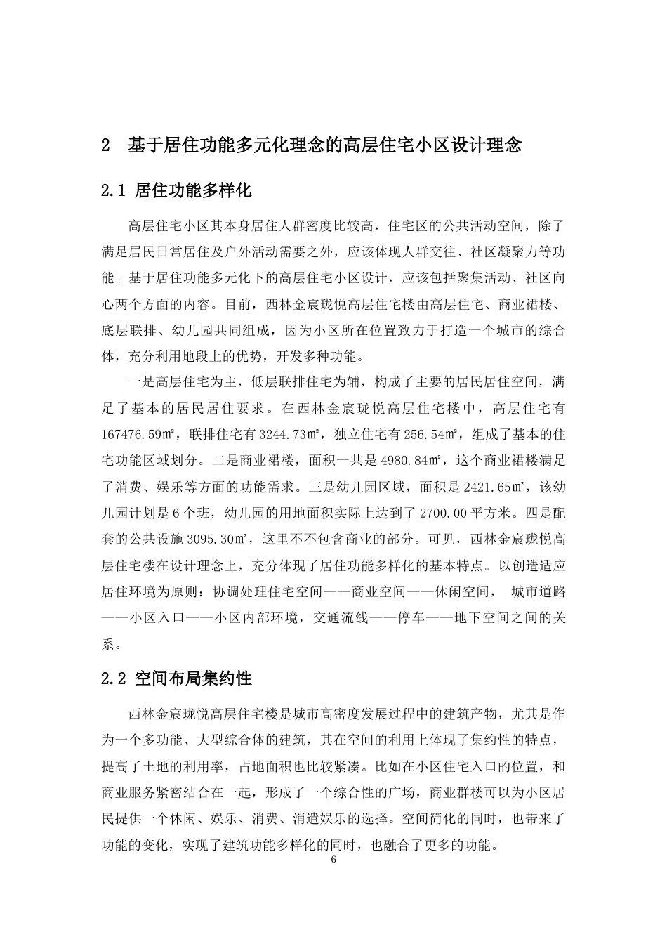 24年原文带查重率-字数建筑学-基于居住功能多元化理念的高层住宅小区设计研究-以西林金宸珑悦-13.35-0-8768-约11530字符.docx_第10页