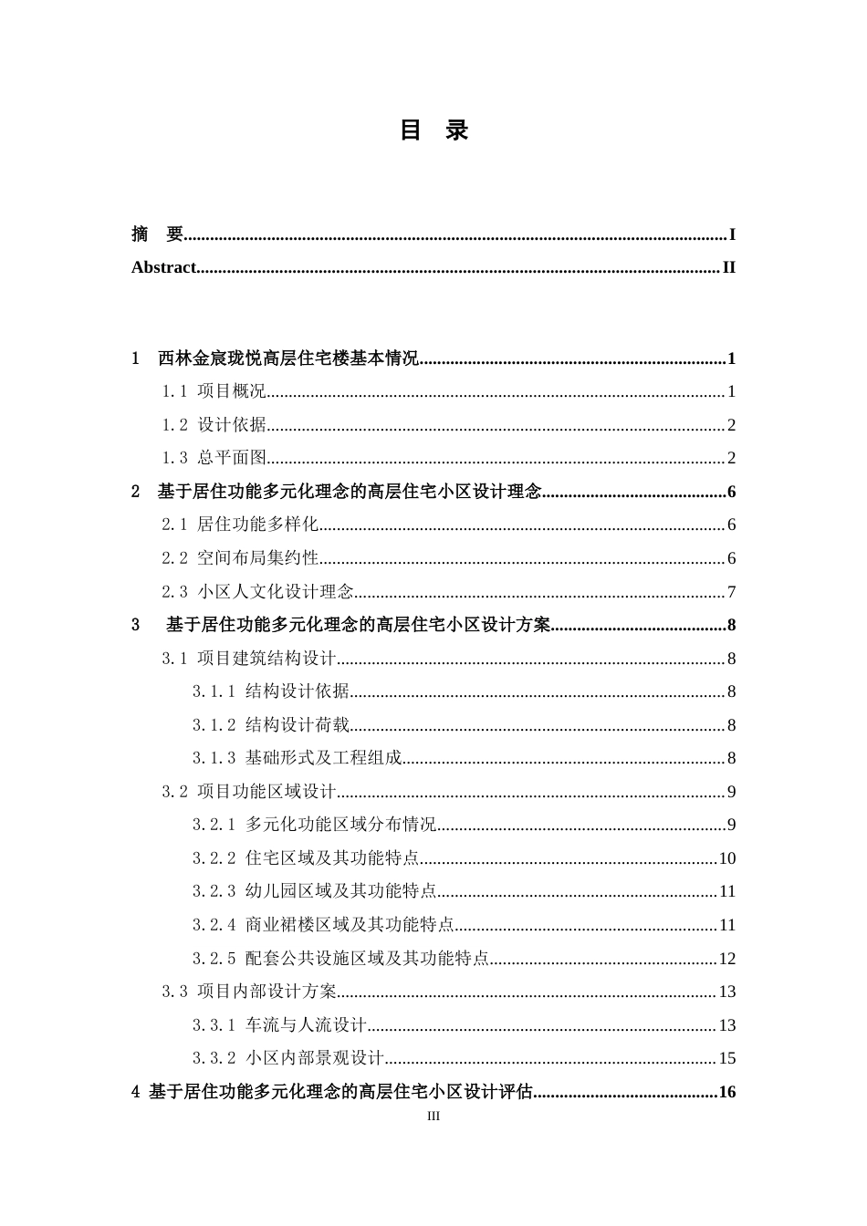 24年原文带查重率-字数建筑学-基于居住功能多元化理念的高层住宅小区设计研究-以西林金宸珑悦-13.35-0-8768-约11530字符.docx_第3页