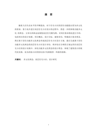 24年原文带查重率-字数建筑学-基于居住功能多元化理念的高层住宅小区设计研究-以西林金宸珑悦-13.35-0-8768-约11530字符.docx
