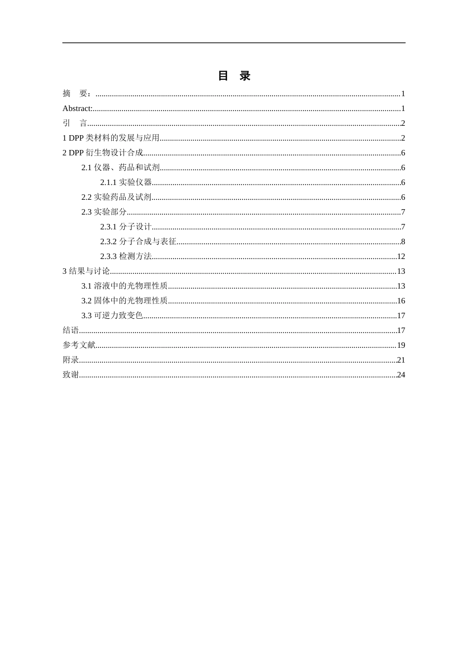 24年WP本科化学工程与工艺 萘基吡咯并吡咯二酮异构体的合成及发光性质研究终稿-约17542字符.docx_第1页