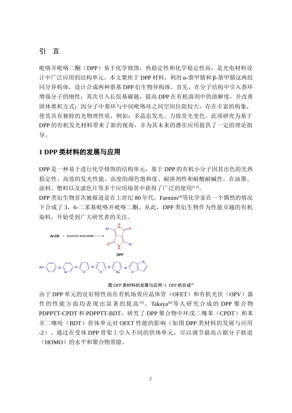 24年WP本科化学工程与工艺 萘基吡咯并吡咯二酮异构体的合成及发光性质研究终稿-约17542字符.docx_第3页