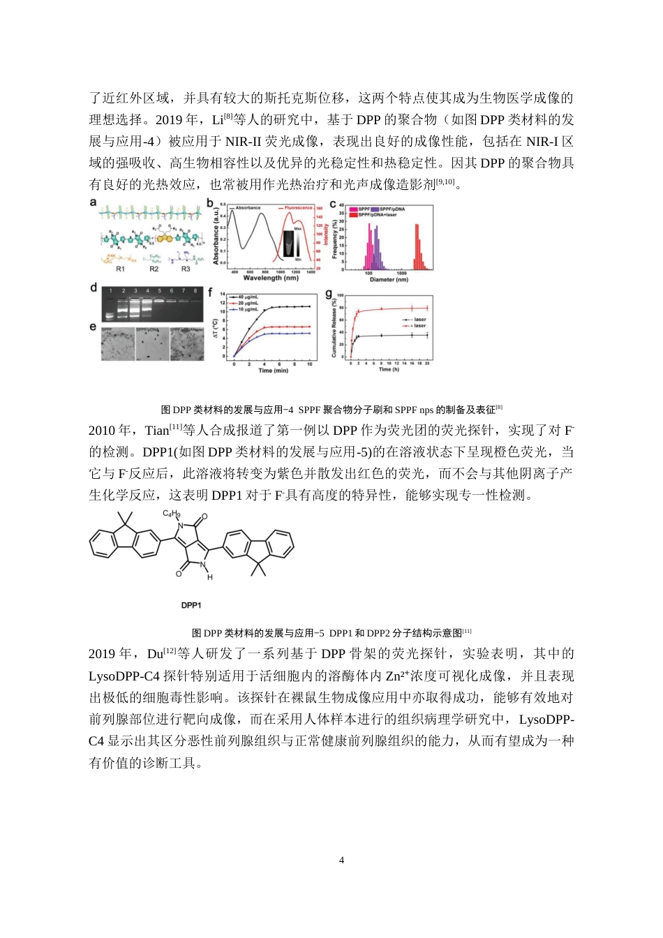 24年WP本科化学工程与工艺 萘基吡咯并吡咯二酮异构体的合成及发光性质研究终稿-约17542字符.docx_第5页